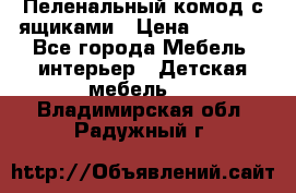 Пеленальный комод с ящиками › Цена ­ 2 000 - Все города Мебель, интерьер » Детская мебель   . Владимирская обл.,Радужный г.